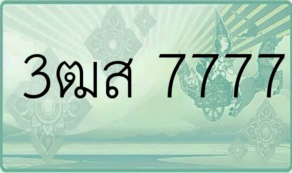 3ฒส 7777